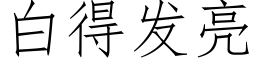 白得發亮 (仿宋矢量字庫)