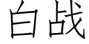 白戰 (仿宋矢量字庫)