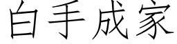 白手成家 (仿宋矢量字库)