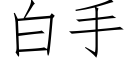 白手 (仿宋矢量字庫)