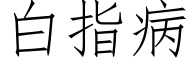 白指病 (仿宋矢量字库)