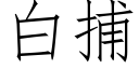 白捕 (仿宋矢量字庫)