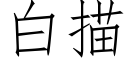 白描 (仿宋矢量字庫)