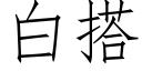 白搭 (仿宋矢量字庫)