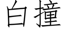 白撞 (仿宋矢量字库)