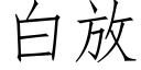 白放 (仿宋矢量字庫)