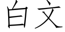 白文 (仿宋矢量字库)