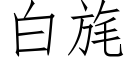 白旄 (仿宋矢量字库)