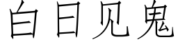 白日见鬼 (仿宋矢量字库)