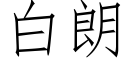 白朗 (仿宋矢量字库)