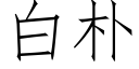 白樸 (仿宋矢量字庫)