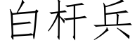 白杆兵 (仿宋矢量字庫)