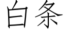 白条 (仿宋矢量字库)