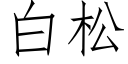 白松 (仿宋矢量字库)