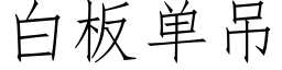 白闆單吊 (仿宋矢量字庫)