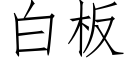 白板 (仿宋矢量字库)