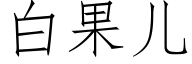 白果兒 (仿宋矢量字庫)