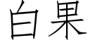 白果 (仿宋矢量字庫)