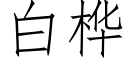 白桦 (仿宋矢量字庫)