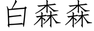 白森森 (仿宋矢量字库)