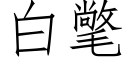 白氅 (仿宋矢量字库)