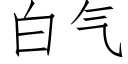 白氣 (仿宋矢量字庫)