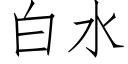 白水 (仿宋矢量字库)