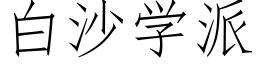 白沙学派 (仿宋矢量字库)