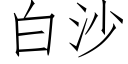 白沙 (仿宋矢量字库)