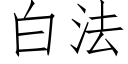 白法 (仿宋矢量字庫)