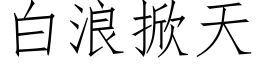 白浪掀天 (仿宋矢量字庫)