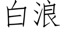 白浪 (仿宋矢量字庫)