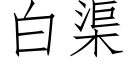 白渠 (仿宋矢量字庫)