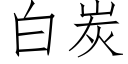 白炭 (仿宋矢量字库)