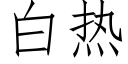 白熱 (仿宋矢量字庫)