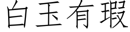 白玉有瑕 (仿宋矢量字庫)