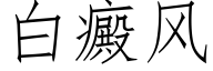 白癜風 (仿宋矢量字庫)