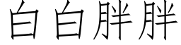 白白胖胖 (仿宋矢量字庫)