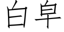 白皁 (仿宋矢量字庫)