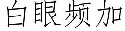 白眼频加 (仿宋矢量字库)