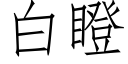 白瞪 (仿宋矢量字库)