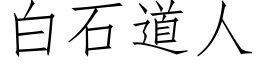 白石道人 (仿宋矢量字庫)