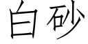 白砂 (仿宋矢量字庫)