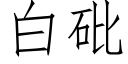 白砒 (仿宋矢量字库)