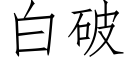 白破 (仿宋矢量字库)