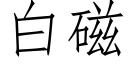 白磁 (仿宋矢量字库)