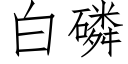 白磷 (仿宋矢量字庫)