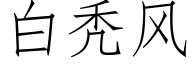 白秃风 (仿宋矢量字库)