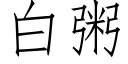 白粥 (仿宋矢量字庫)