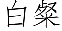白粲 (仿宋矢量字库)